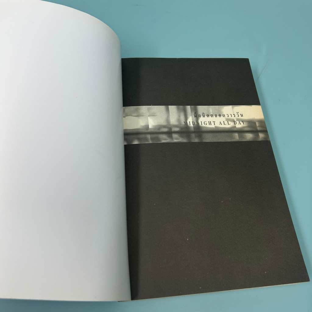 มืดมิดตลอดวารวัน Midnight All Day ... Hanif Kureisshi (มือสอง) นิยายแปล