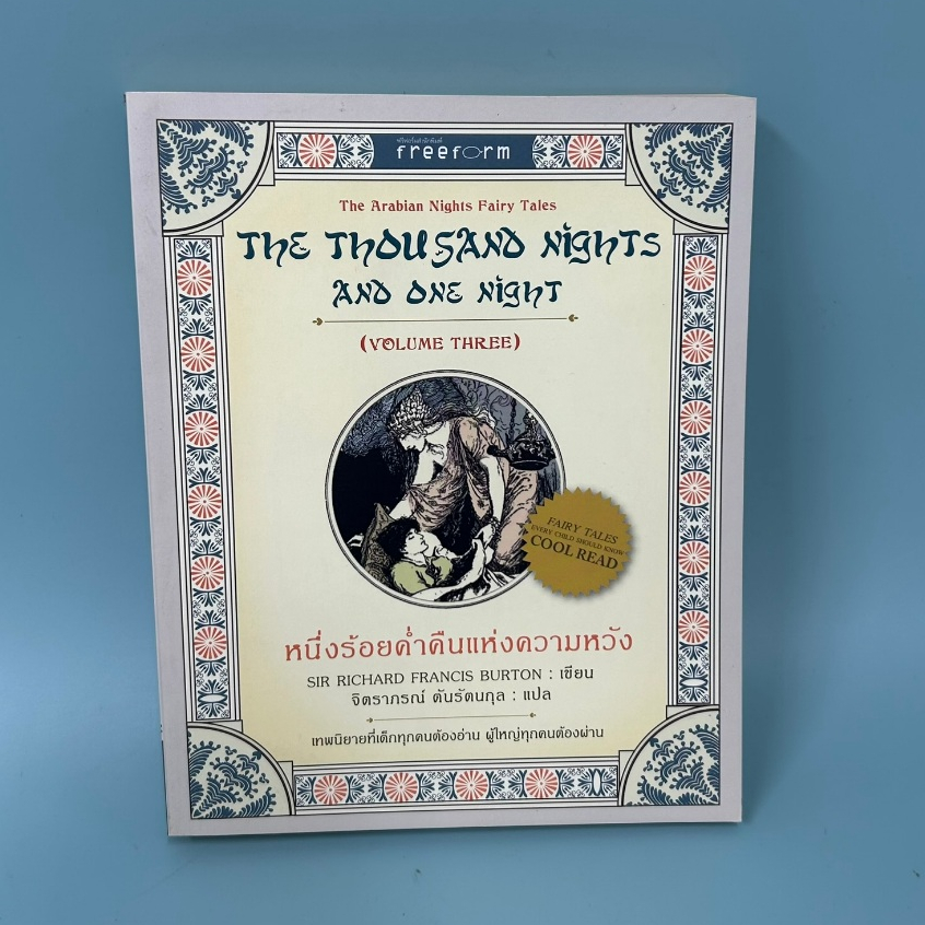 หนึ่งร้อยค่ำคืนแห่งความหวัง / มือสอง / Sir Richard Francis Burton / ฟรีฟอร์ม / วรรณกรรม