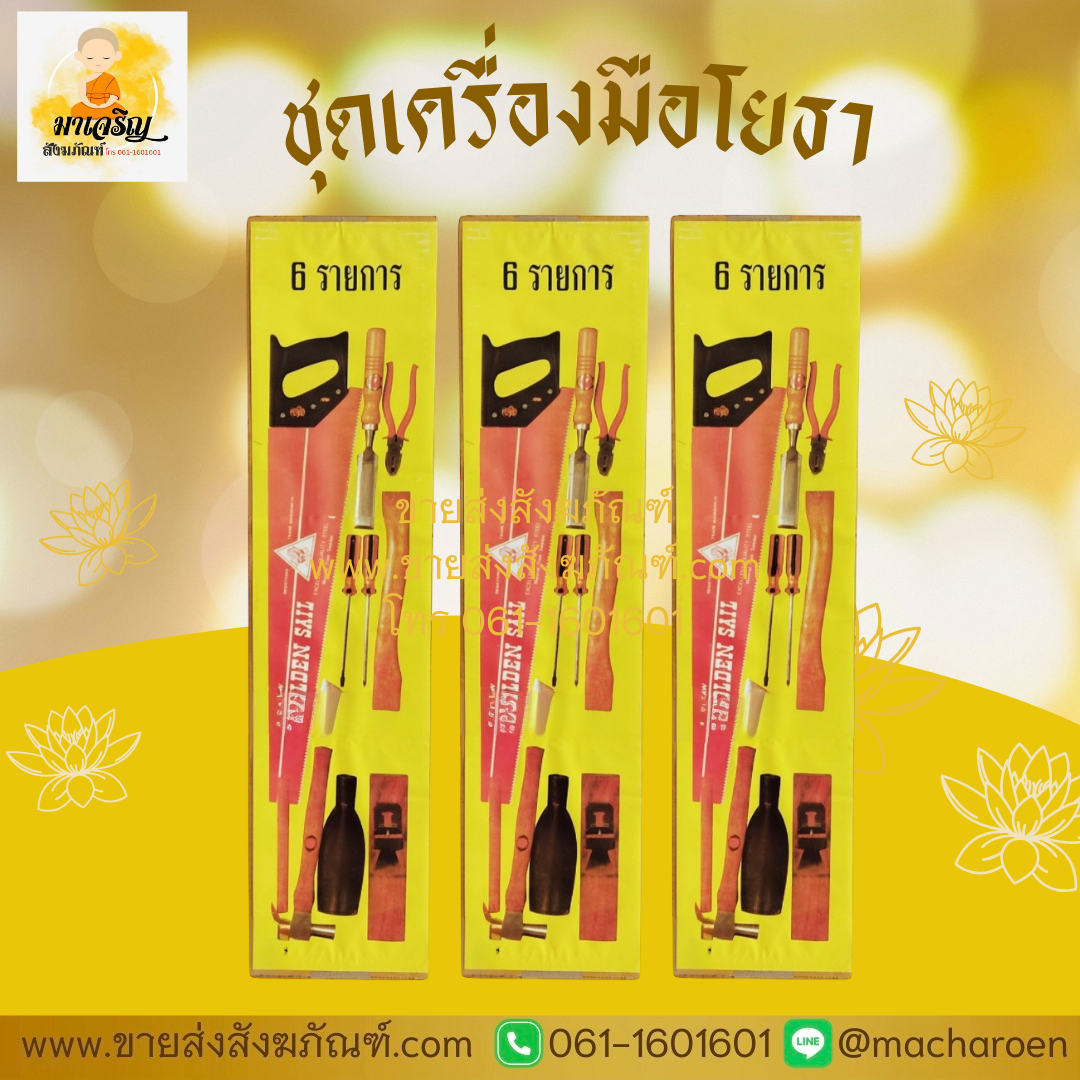 [ขายส่ง] ชุดเครื่องมือโยธา (บรรจุ 1 กล่อง)