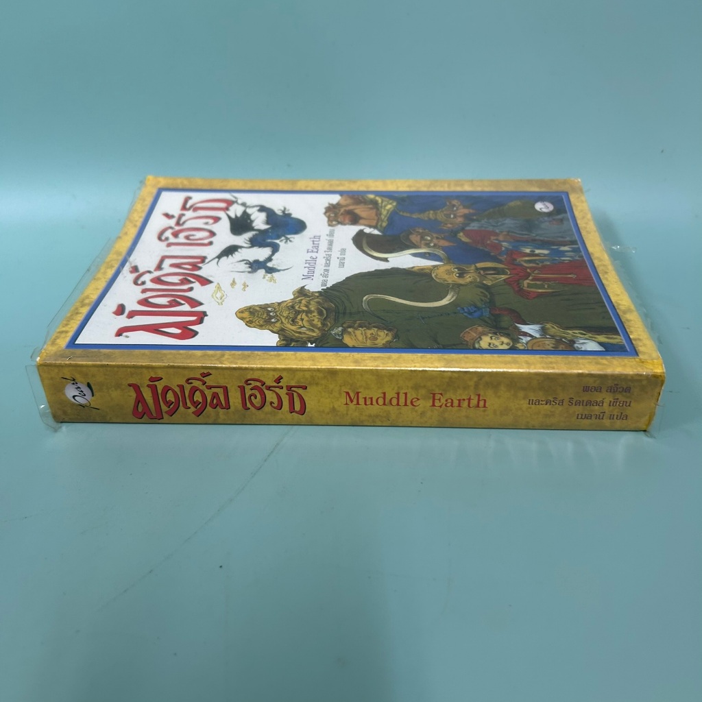Muddle Earth มัดเดิ้ล เอิร์ธ / มือสอง / Paul Stewart / นวนิยายสำหรับเด็ก