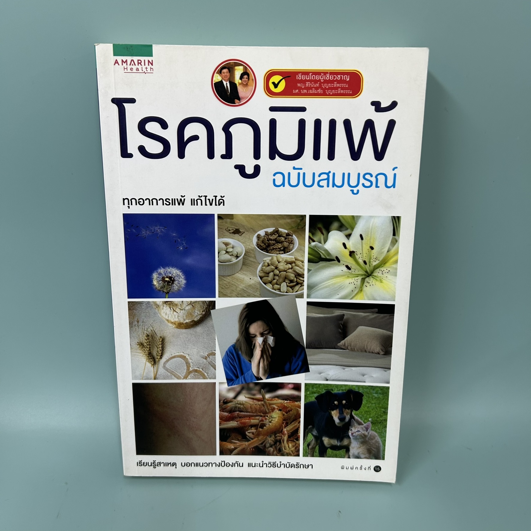 โรคภูมิแพ้ ฉบับสมบูรณ์ / มือสอง / พญ.สิรินันท์ บุญยะลีพรรณ, ผศ.นพ.เฉลิมชัย บุญยะลีพรรณ / สุขภาพและความงาม