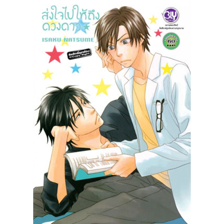 ส่งใจไปให้ถึงดวงดาว (เล่มเดียวจบ) มือ 1 พร้อมส่ง
