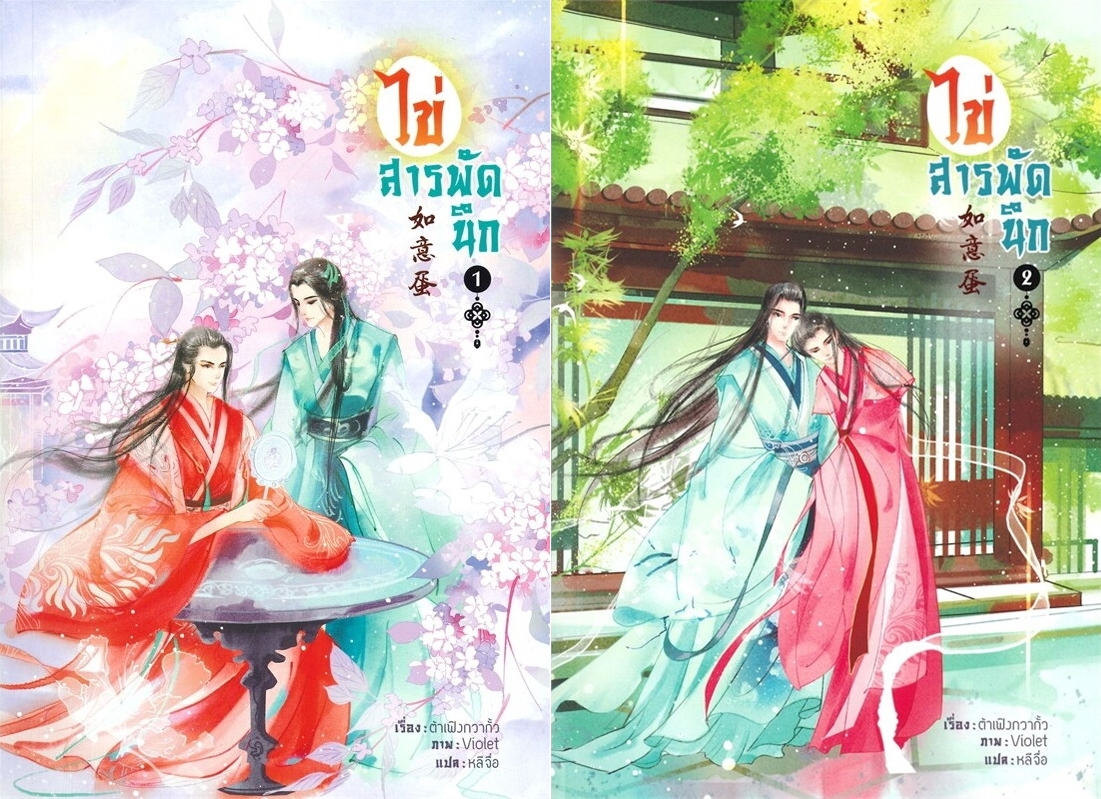 SALE สินค้ามือ 1 นิยายวาย : Boxset ไข่สารพัดนึก (2 เล่มจบ) *ไม่กริบ*