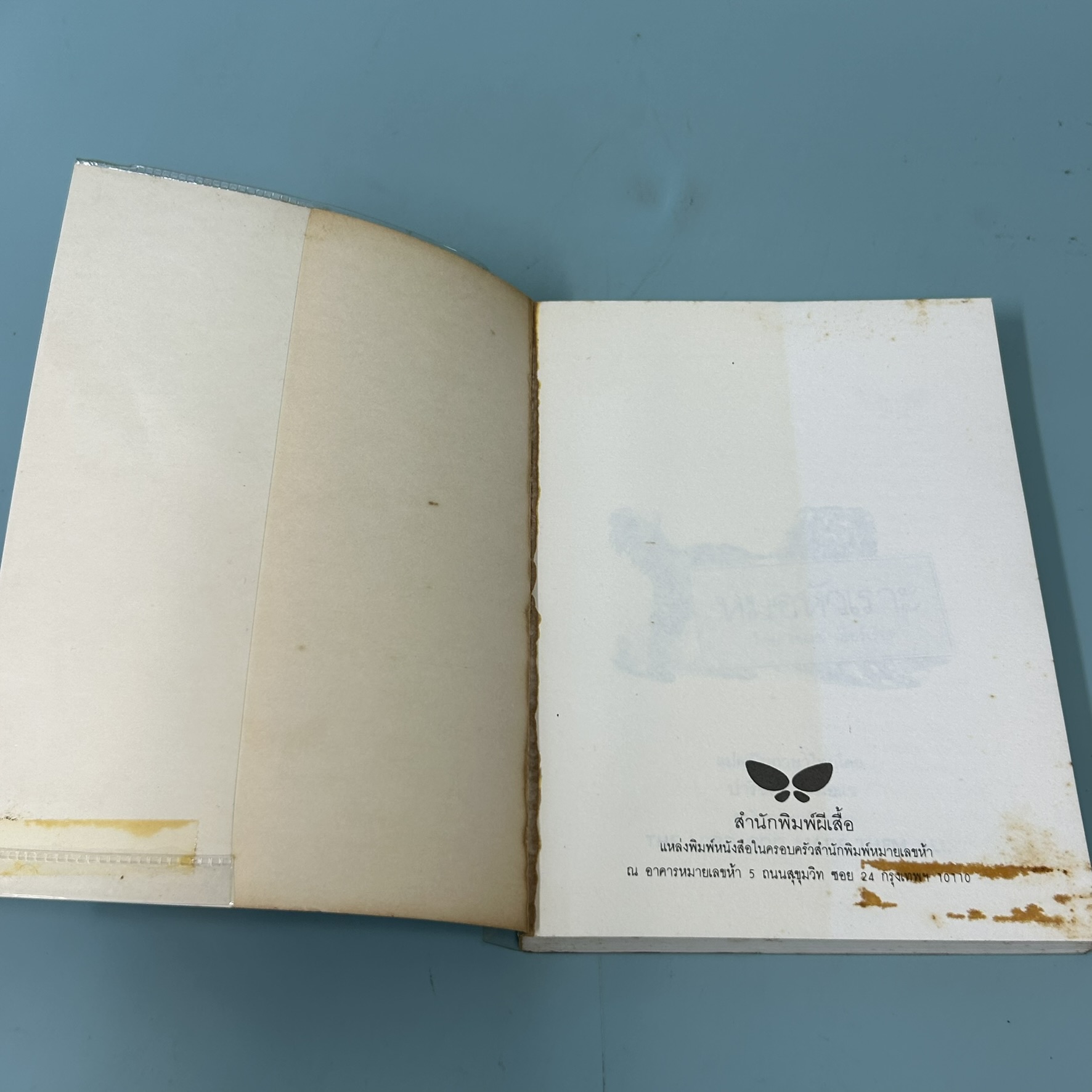 หมอหัวเราะ / มือสอง / เจมส์ เฮอร์เรียต / สำนักพิมพ์ผีเสื้อ / วรรณกรรมเยาวชน