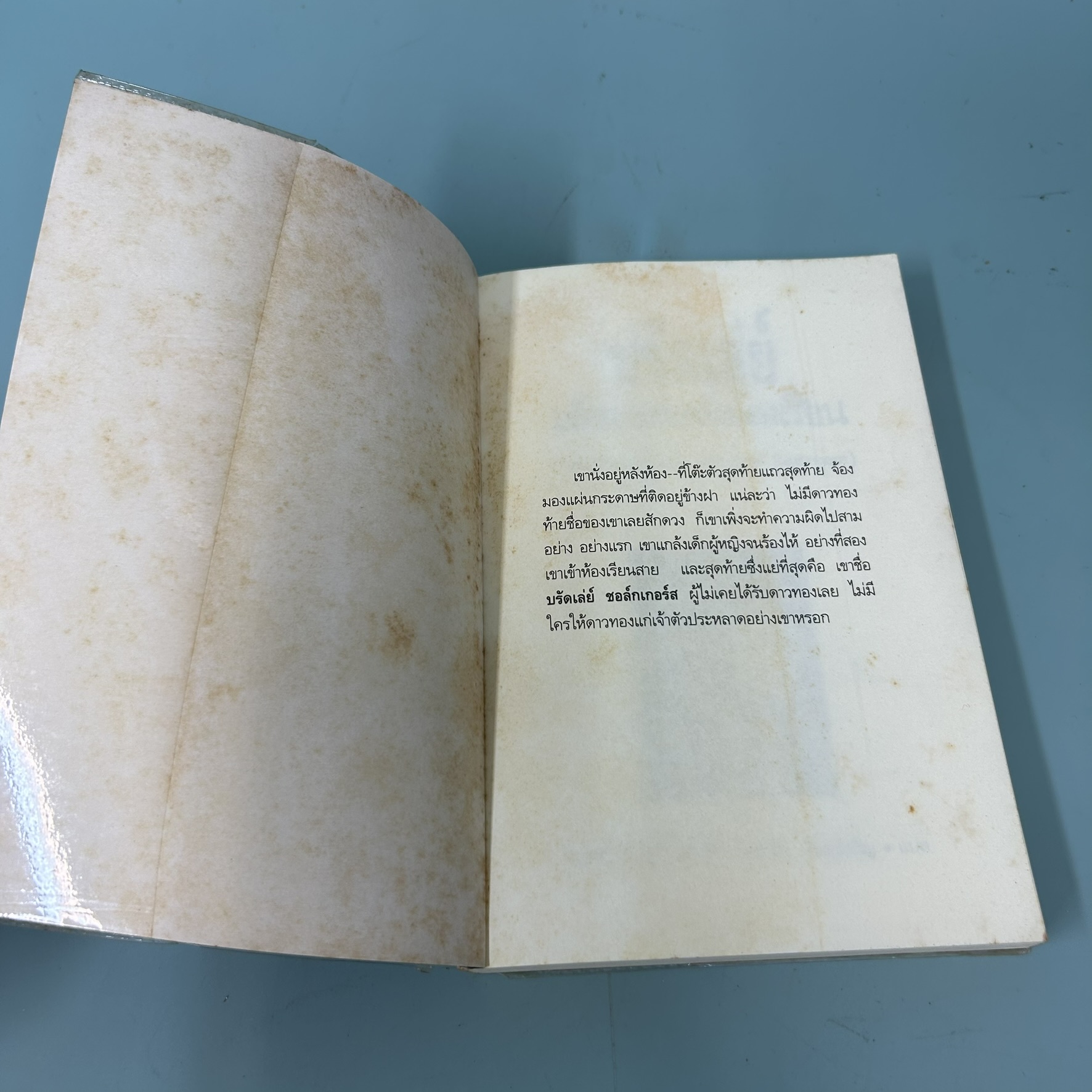 บรัดเล่ย์ เด็กเกเรหลังห้องเรียน / หลุยส์ ซัคเกอร์ / มือสอง / อมรินทร์ / วรรณกรรมแปล