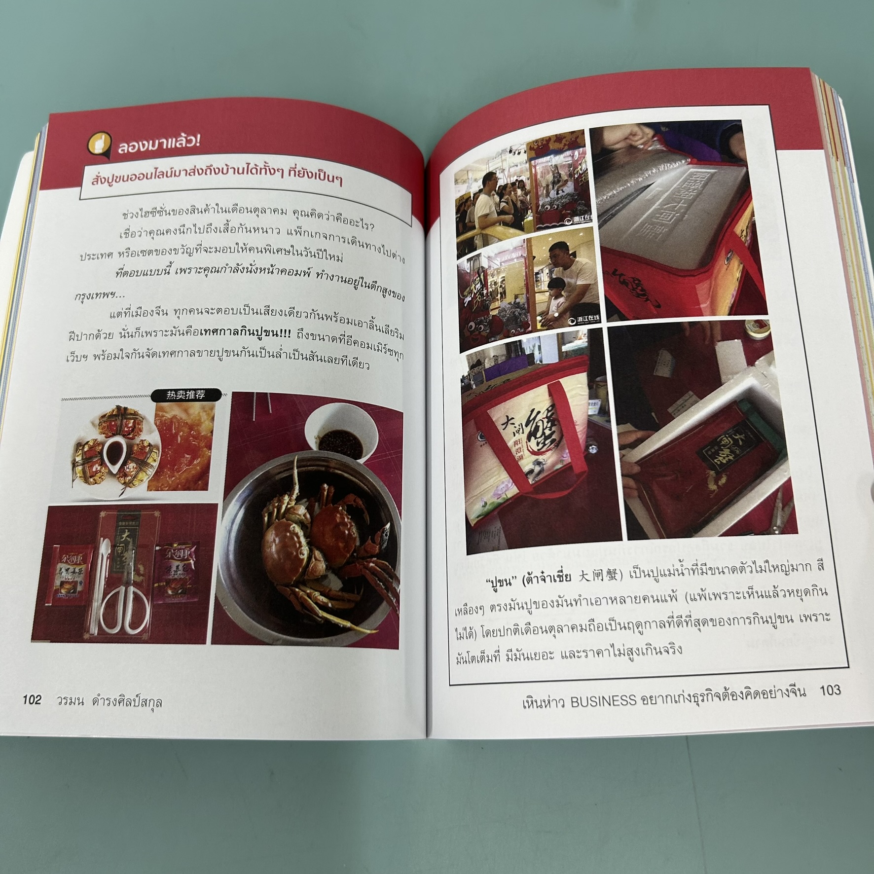 เหินห่าว BUSINESS อยากเก่งธุรกิจต้องคิดอย่างจีน / มือสอง / วรมน ดำรงศิลป์สกุล / มติชน / การบริหารธุรกิจ