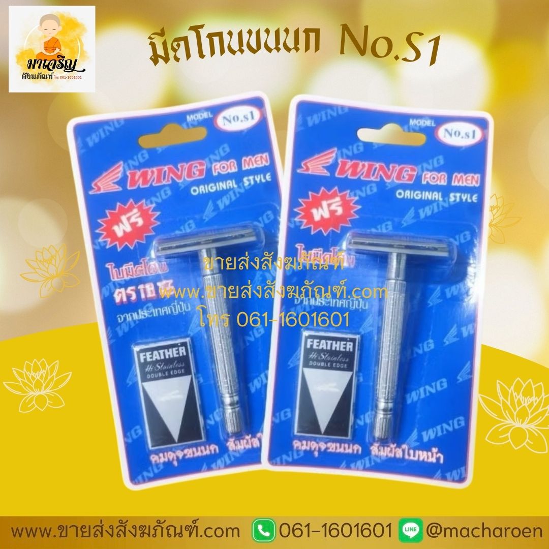 [ขายส่ง] มีดโกนตราขนนก (บรรจุ 12 ชิ้น)