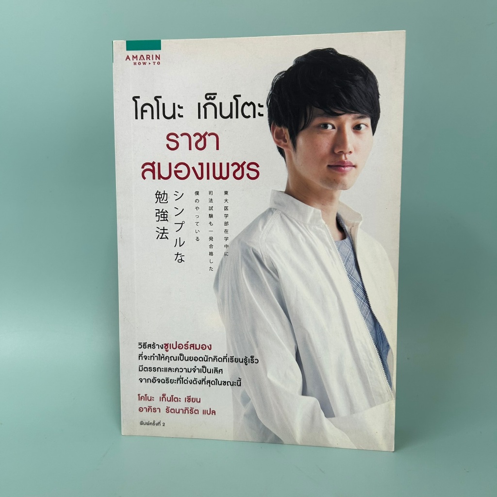 โคโนะ เก็นโตะ ราชาสมองเพชร / มือสอง / โคโนะ เก็นโตะ (Gento Kono) / อมรินทร์ How to / การพัฒนาตนเอง