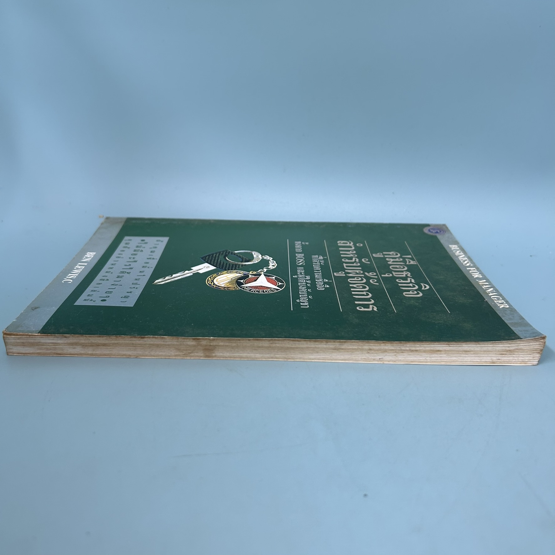 BUSINESS FOR MANAGER คู่มือธุรกิจ สำหรับผู้จัดการ / มือสอง / Ben Lewis,C / รถไฟหนังสือ / ธุรกิจ