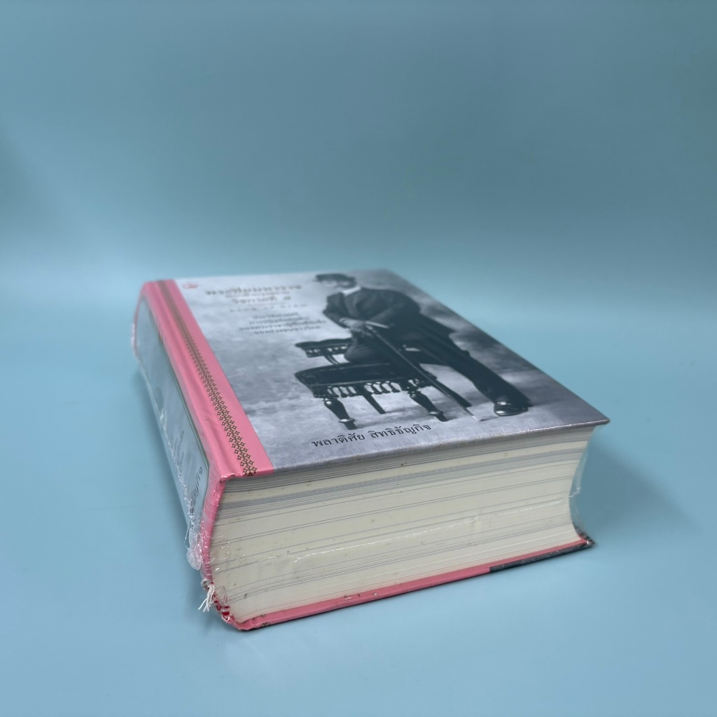 พระปิยมหาราช พระเจ้ากรุงสยาม (รัชกาลที่ 5) มือหนึ่งพลาดิศัย สิทธิธัญกิจ หนังสือประวัติศาสตร์ ปก 800