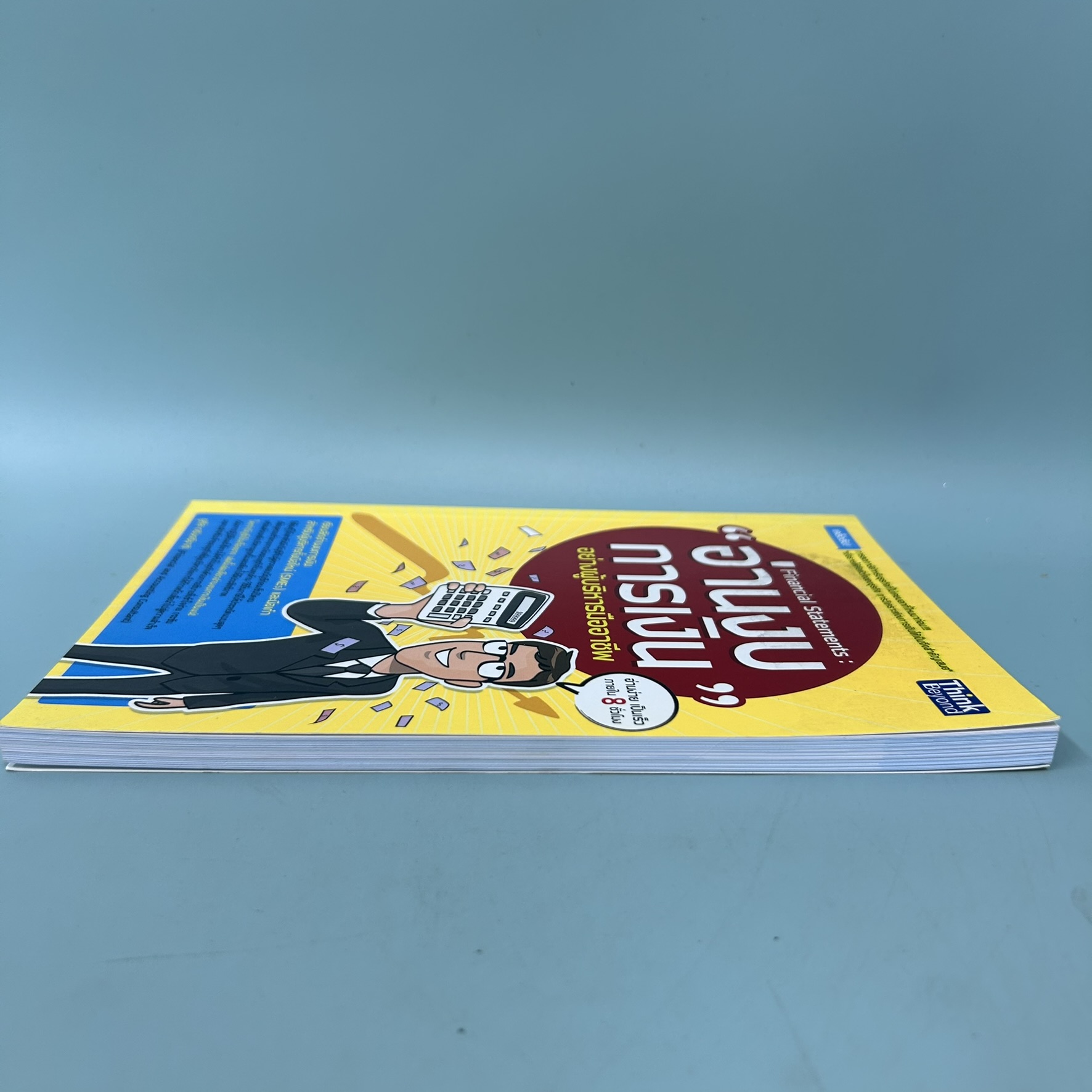 อ่านงบการเงิน อย่างผู้บริหารมืออาชีพ / มือสอง / ชูศีล ตรังตรีชาติ / think beyond / การบริหารธูรกิจ