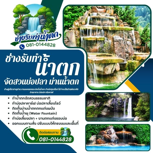 การออกแบบและติดตั้งน้ำตกเขตบางแค