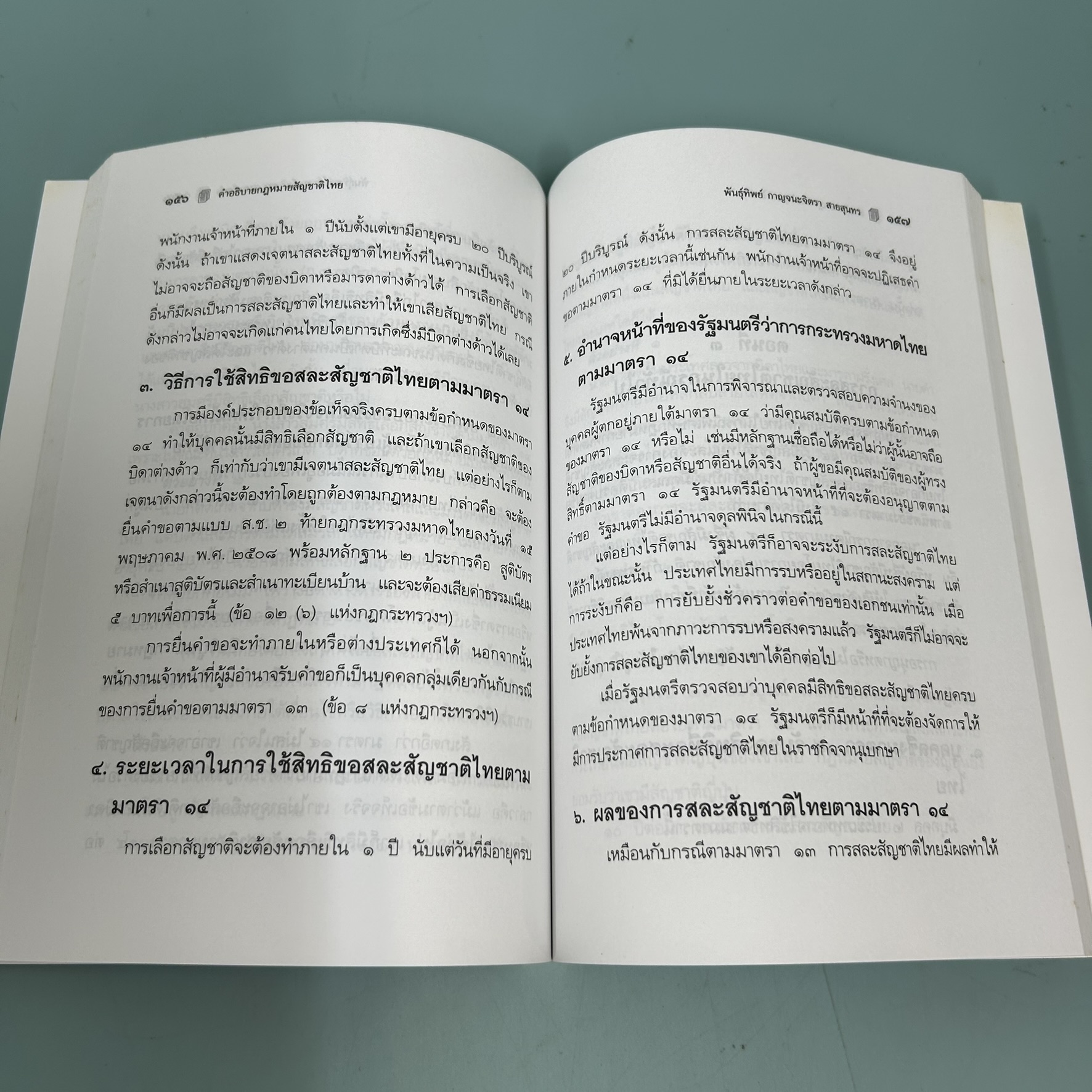 คำอธิบายกฎหมายสัญชาติไทย / มือสอง / รศ.ดร.พันธ์ทิพย์ กาญจนะจิตรา สายสุนทร / สำนักพิมพ์วิญญชน / กฎหมาย