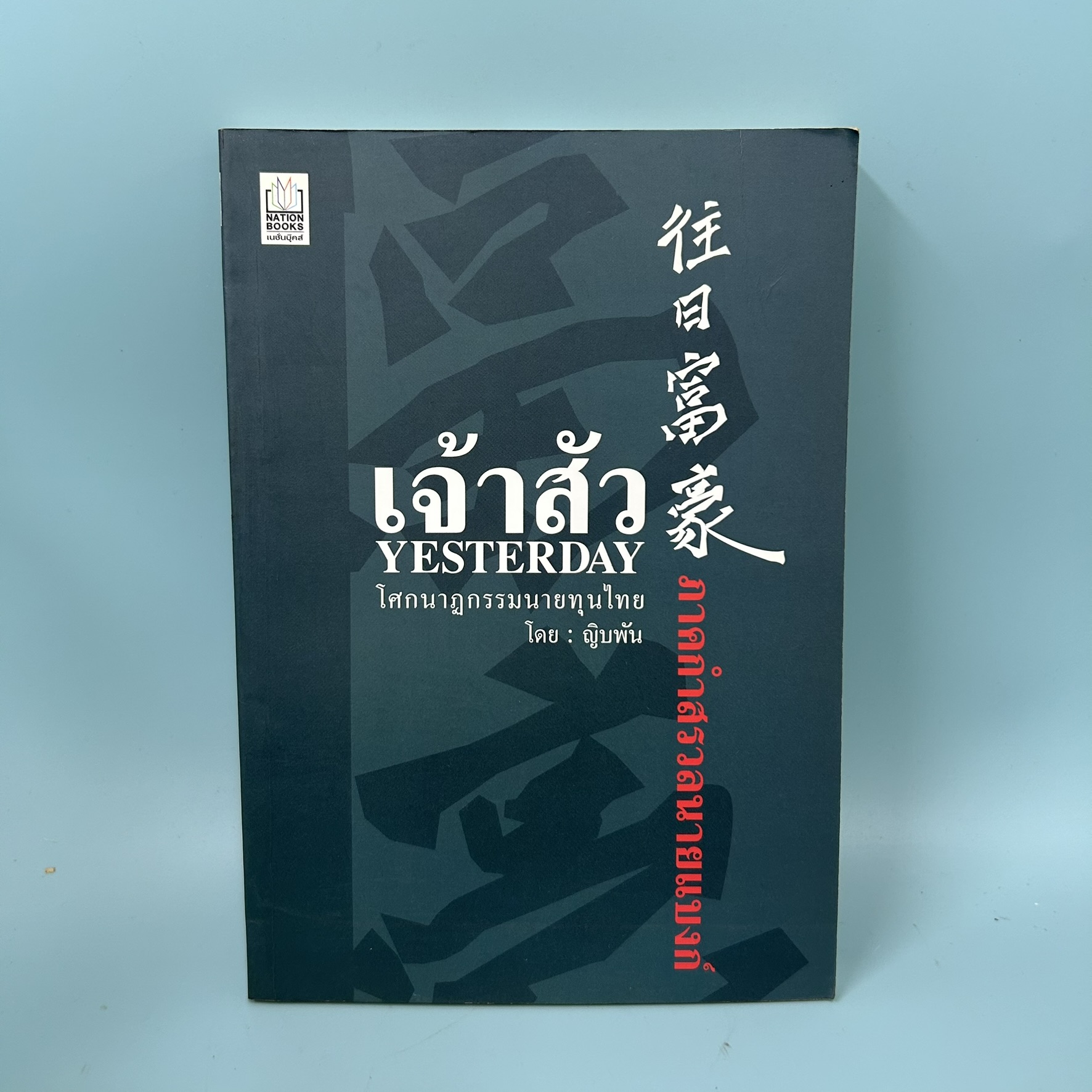 เจ้าสัว Yesterday โศกนาฏกรรมนายทุนไทย ภาคกำสรวลนายแบงก์ / มือสอง / ญิบพัน / เนชั่นบุ๊คส์ / บริหารธุรกิจ