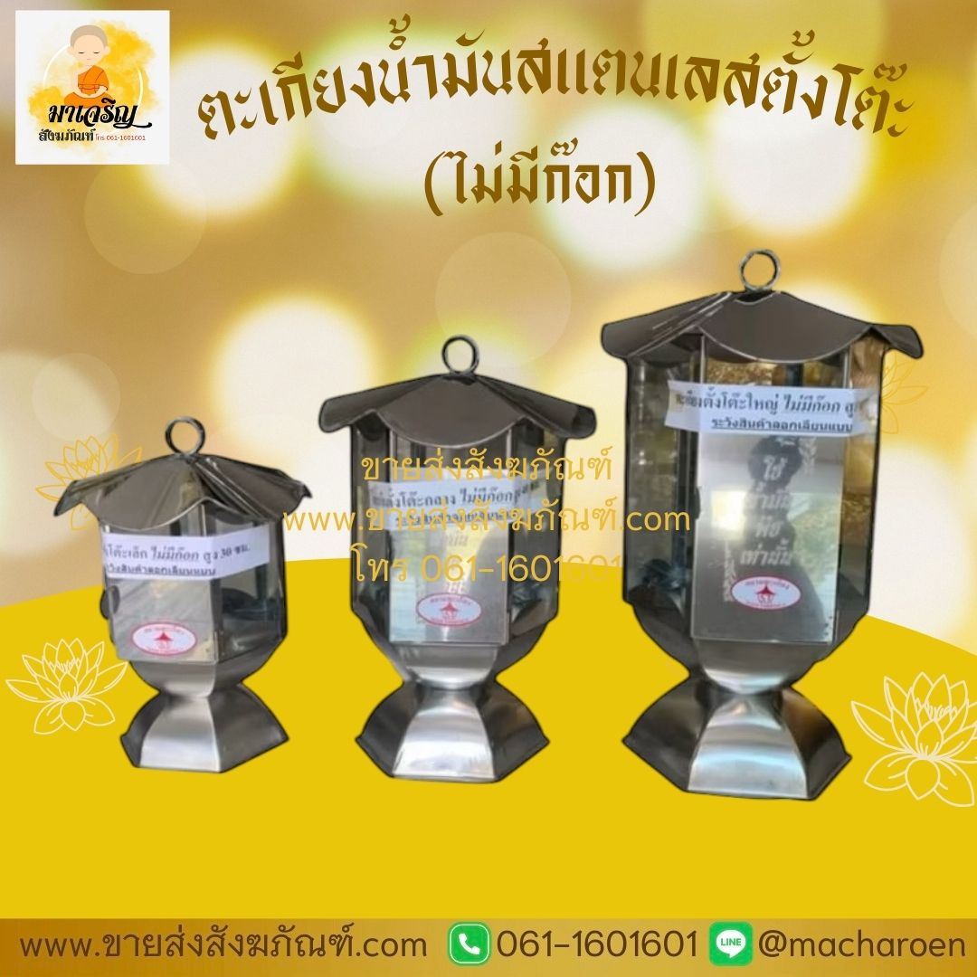 [ขายส่ง] ตะเกียงน้ำมันสแตนเลสตั้งโต๊ะ (ไม่มีก๊อก) (บรรจุ 1 ตัว)