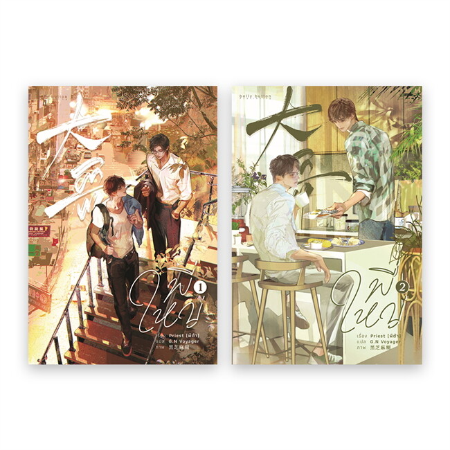 สินค้ามือ 1 นิยายวาย : ต้าเกอ พี่ใหญ่ เล่ม 1-2 (จบ)