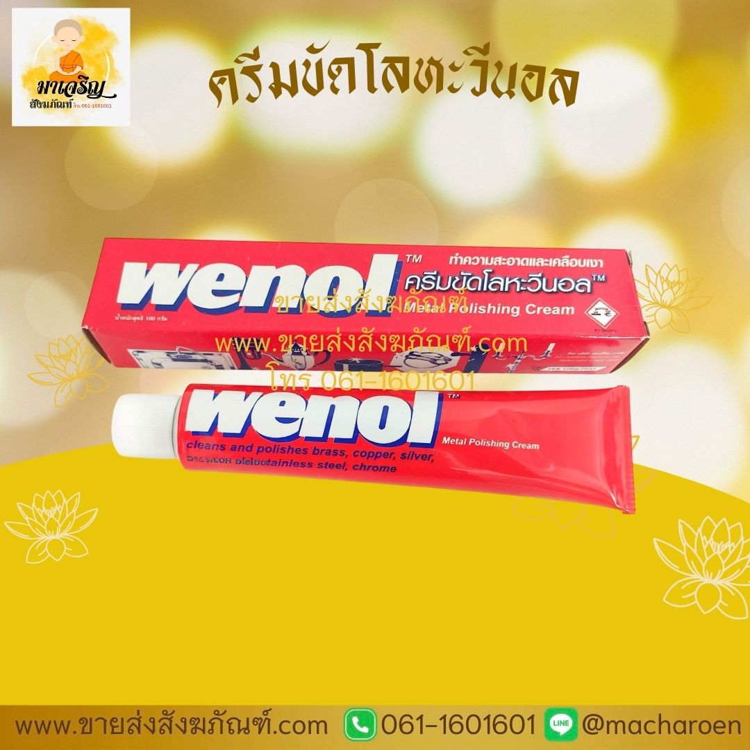 [ขายส่ง] ครีมขัดโลหะวีนอล (บรรจุ 12 กล่อง)
