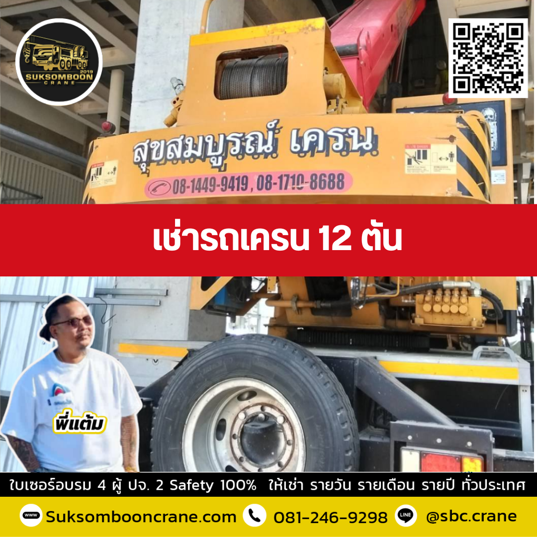 รถเครน 12 ตัน