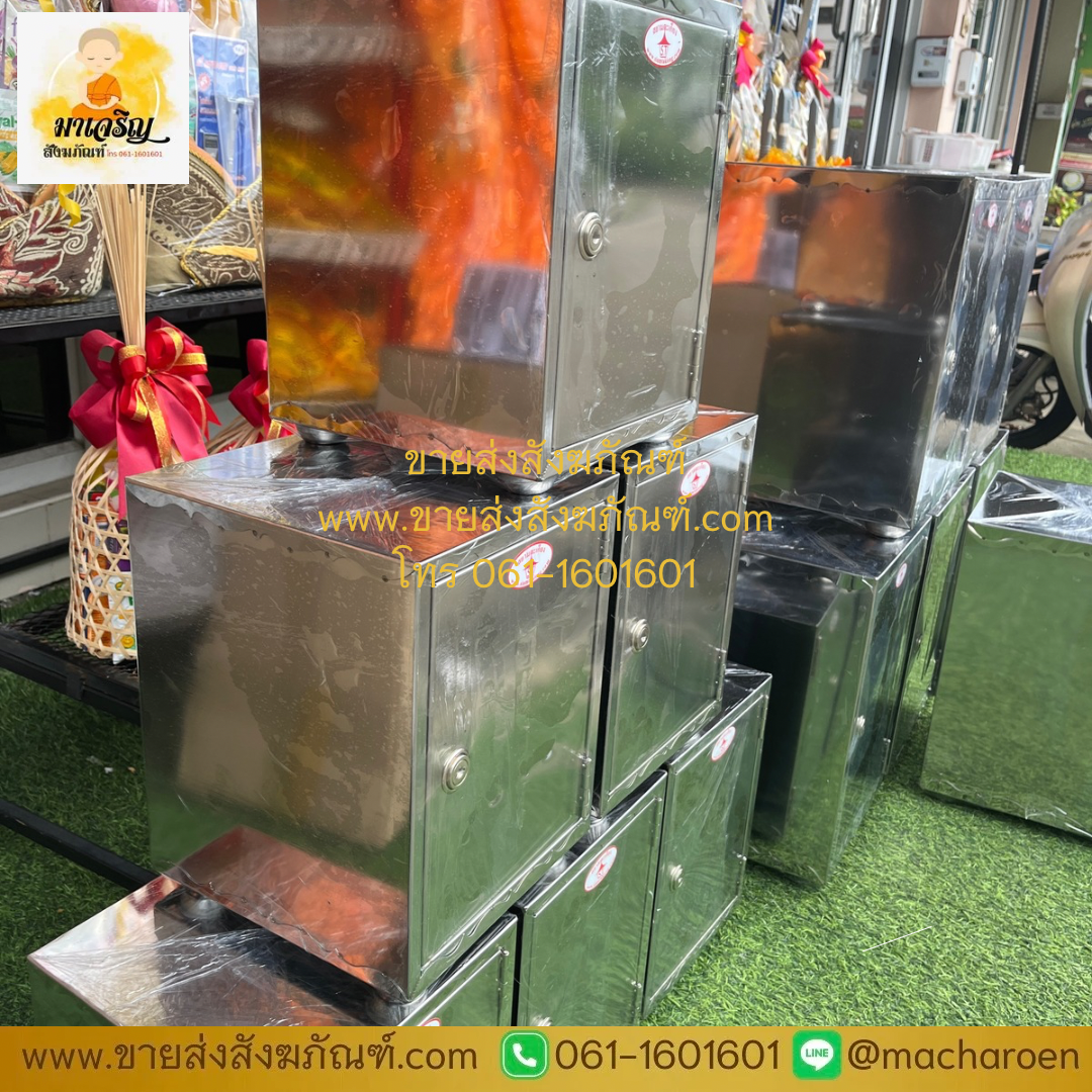 [ขายส่ง] ตู้บริจาคสแตนเลส (บรรจุ 1 ใบ)