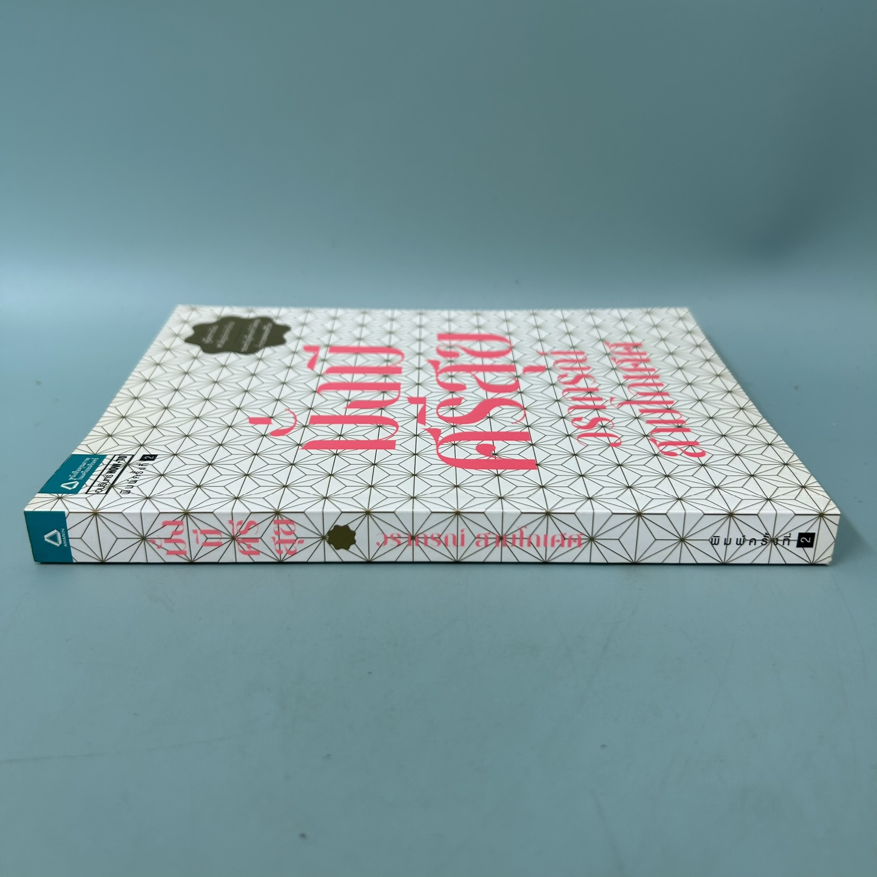 มั่งมีศรีสุข / มือสอง / วรากรณ์ สามโกเศศ / อมรินทร์ฮาวทู / การเงิน