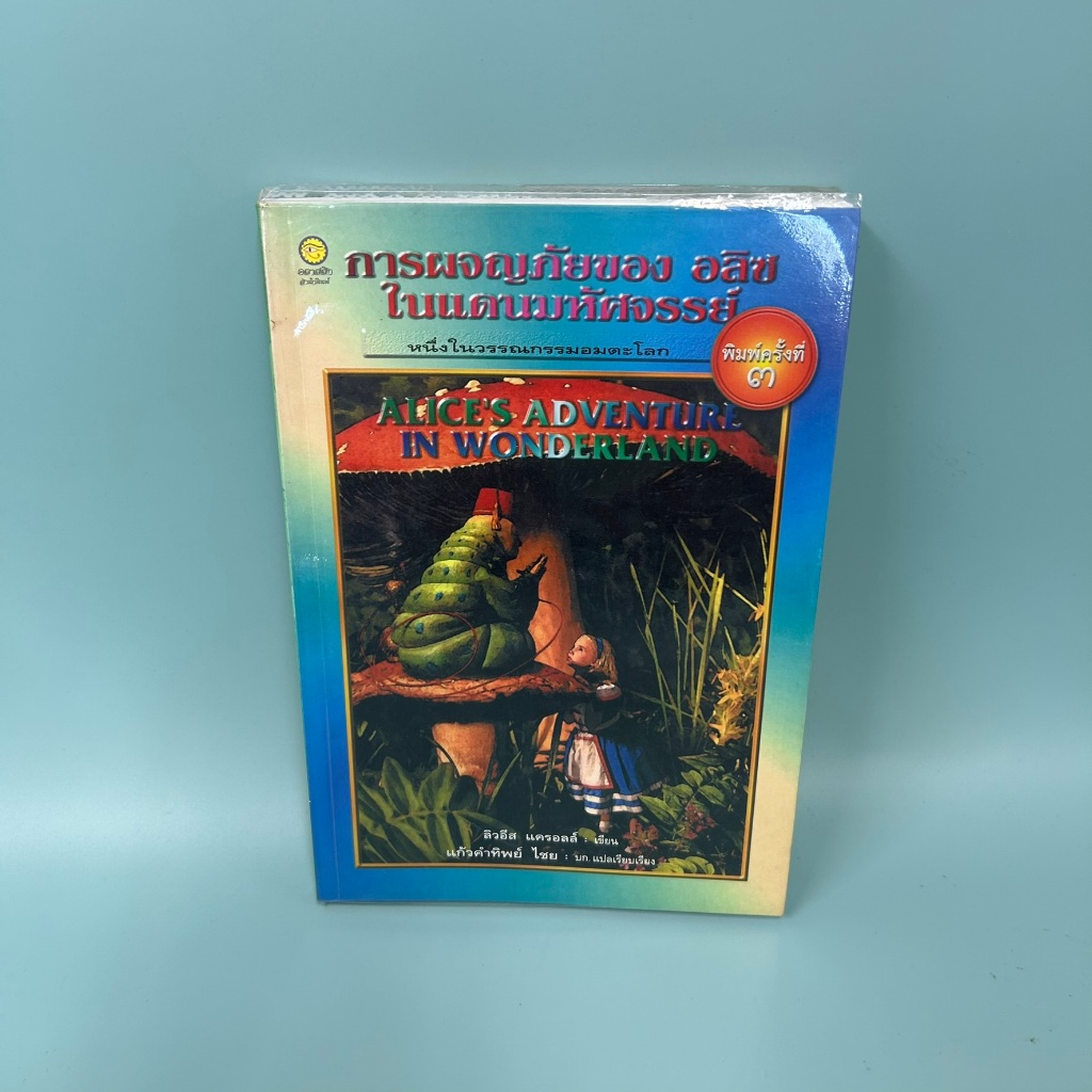 การผจญภัยของอลิซในแดนมหัศจรรย์ (Alice's Adventures in Wonderland) (มือสอง) วรรณกรรม