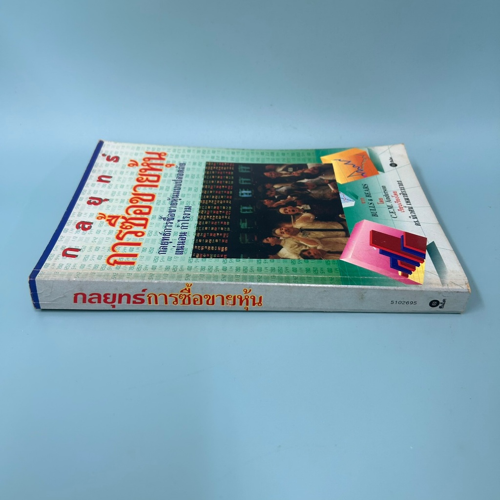 กลยุทธ์การซื้อขายหุ้น ฺBulls & Bears ... C.E.M. Anderson (มือสอง) หนังสือการลงทุน
