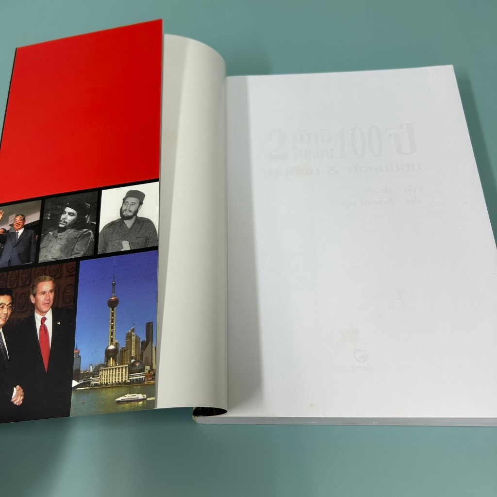 2 ลัทธิในรอบ 100 ปี ... อรุณ (มือหนึ่งเซล) สุขภาพใจ ประวัติศาสตร์