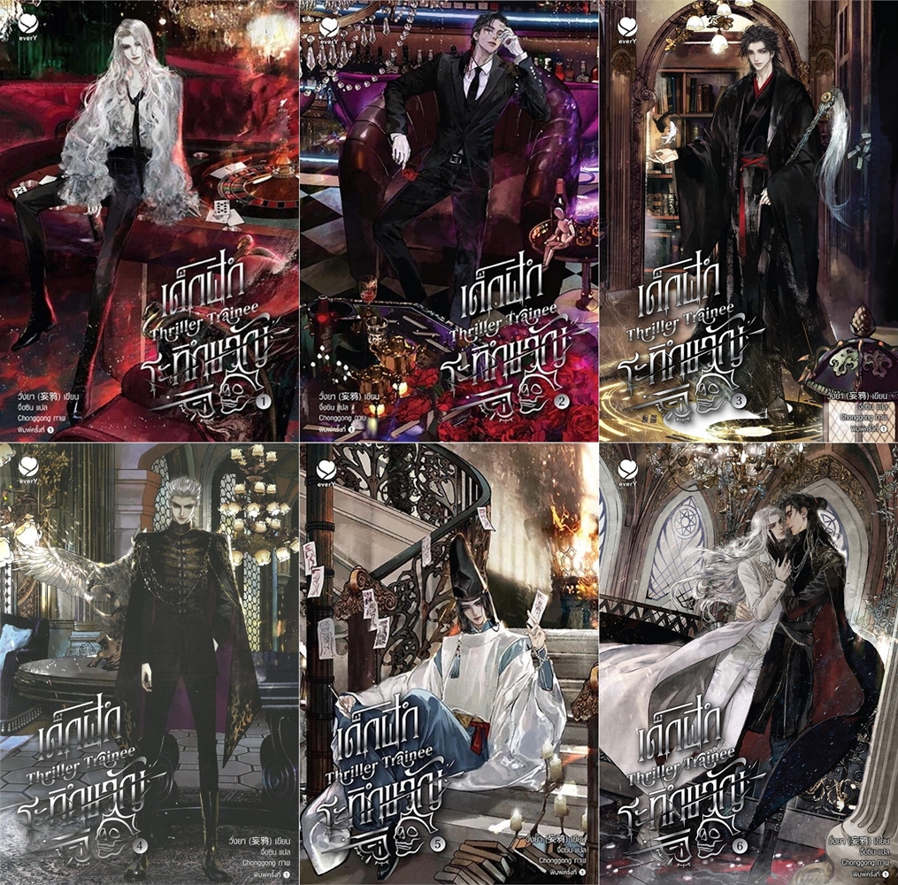 สินค้ามือ 1 นิยายวาย : เด็กฝึกระทึกขวัญ Thriller Trainee เล่ม 1-6 (จบ) + Box