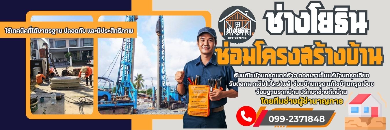 ซ่อมโครงสร้างบ้าน โทร 099-2371848