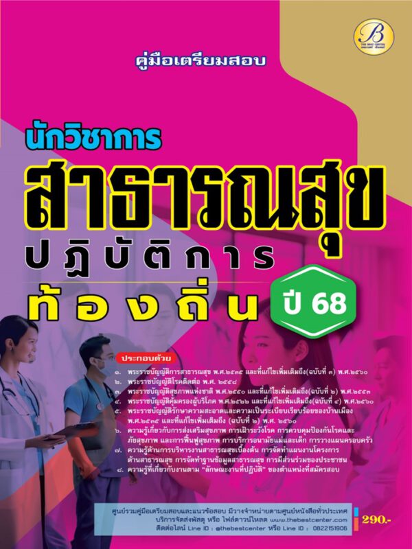 คู่มือเตรียมสอบนักวิชาการสาธารณสุขปฏิบัติการ กรมส่งเสริมการปกครองท้องถิ่น ปี 68 BB-490
