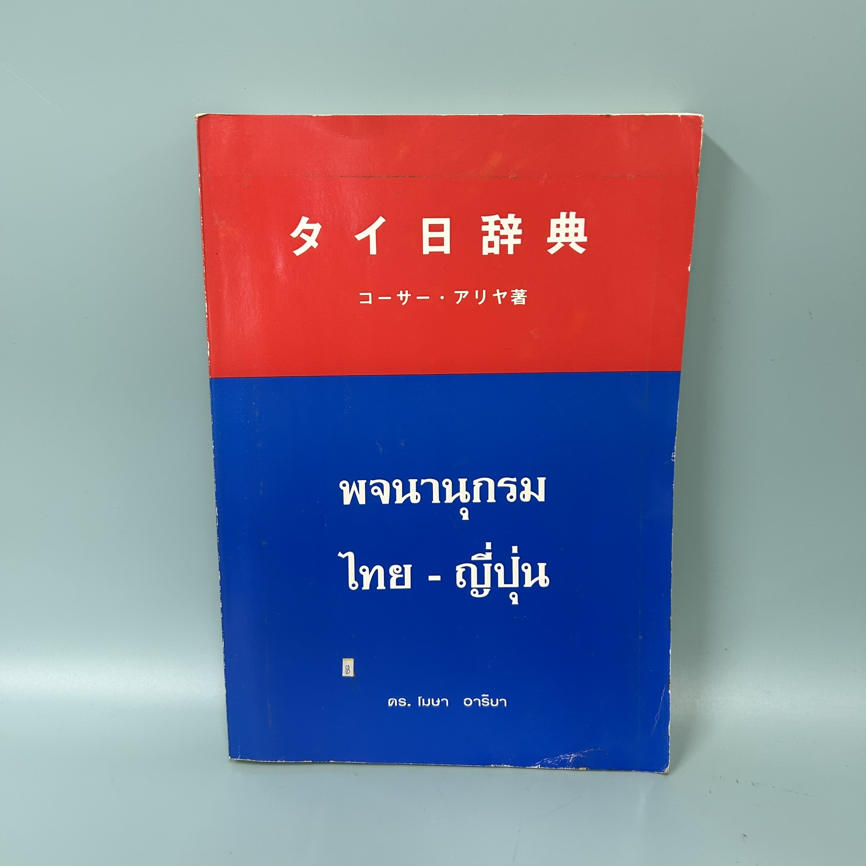 พจนานุกรม ไทย – ญี่ปุ่น / มือสอง / ดร. โมษา อาริยา / โรงพิมพ์มหาวิทยาลัยธรรมศาสตร์ / พจนานุกรม