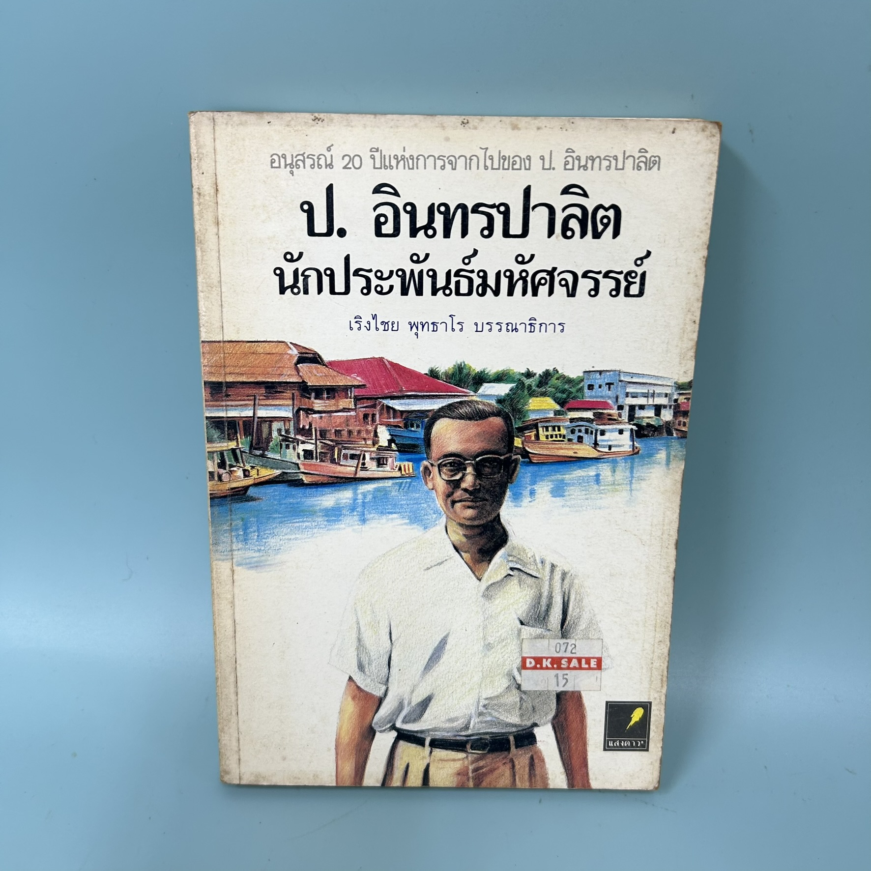 ป.อินทรปาลิต นักประพันธ์มหัศจรรย์ / มือสอง / เริงไชย พุทธาโร / สำนักพิมพ์แสงดาว / ชีวประวัติ