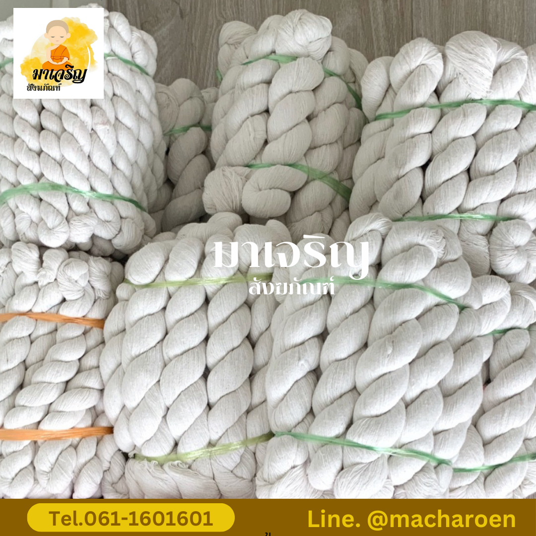 [ขายส่ง] ด้ายมงคล (บรรจุ 1 กิโล)