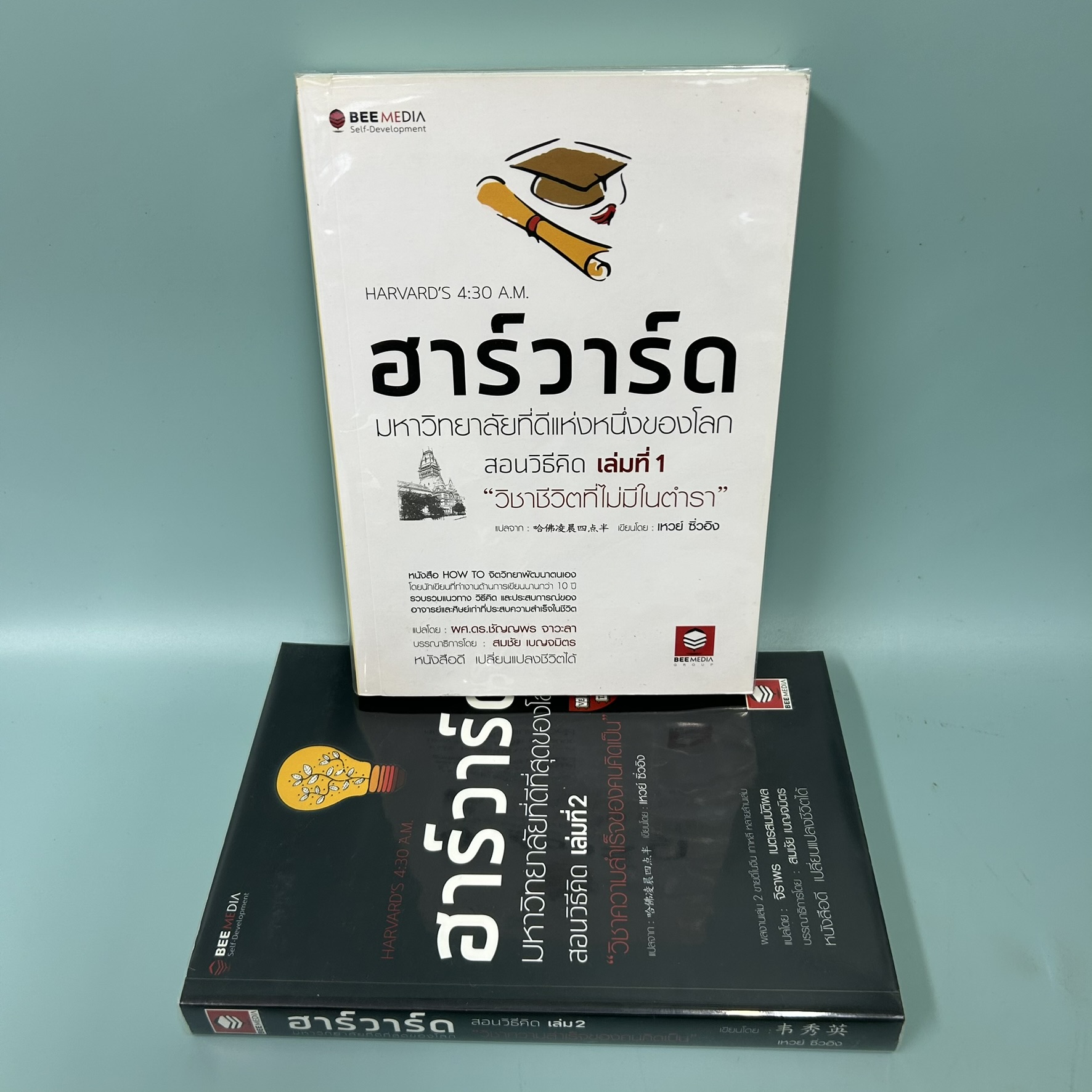 ฮาร์วาร์ด มหาวิทยาลัยที่ดีแห่งหนึ่งของโลก สอนวิธีคิด เล่ม 1-2 / มือสอง / จิตวิทยา การพัฒนาตัวเอง (ได้ 2 เล่ม)