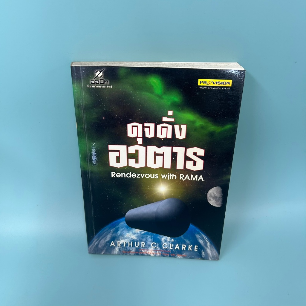 ดุจดั่งอวตาร Rendezvous With Rama ... Arthur C.Clake (มือสอง) นิยายแปล