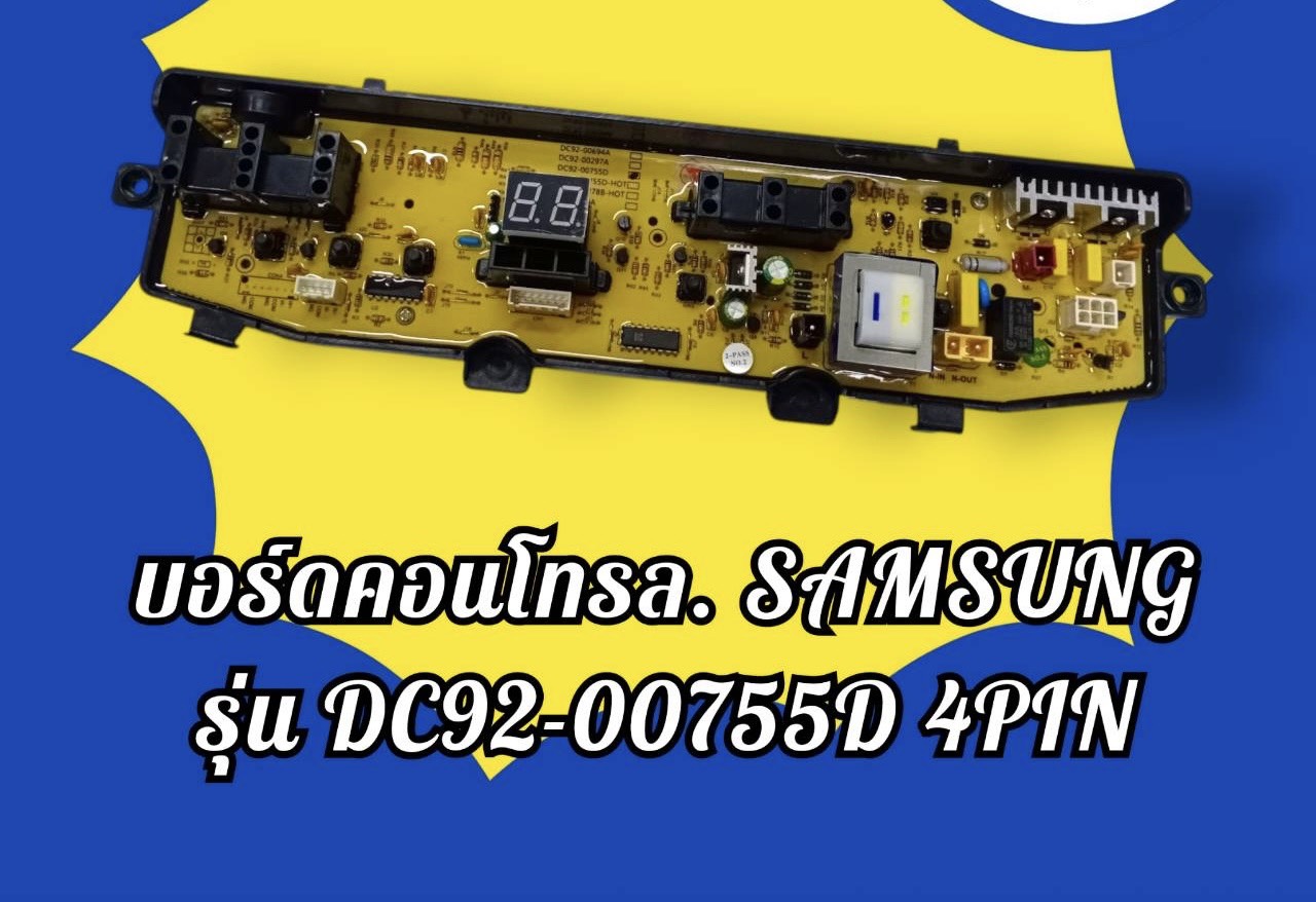 บอร์ดคอนโทรลเครื่องซักผ้า SAMSUNG รุ่นDC92-00755D 4PIN