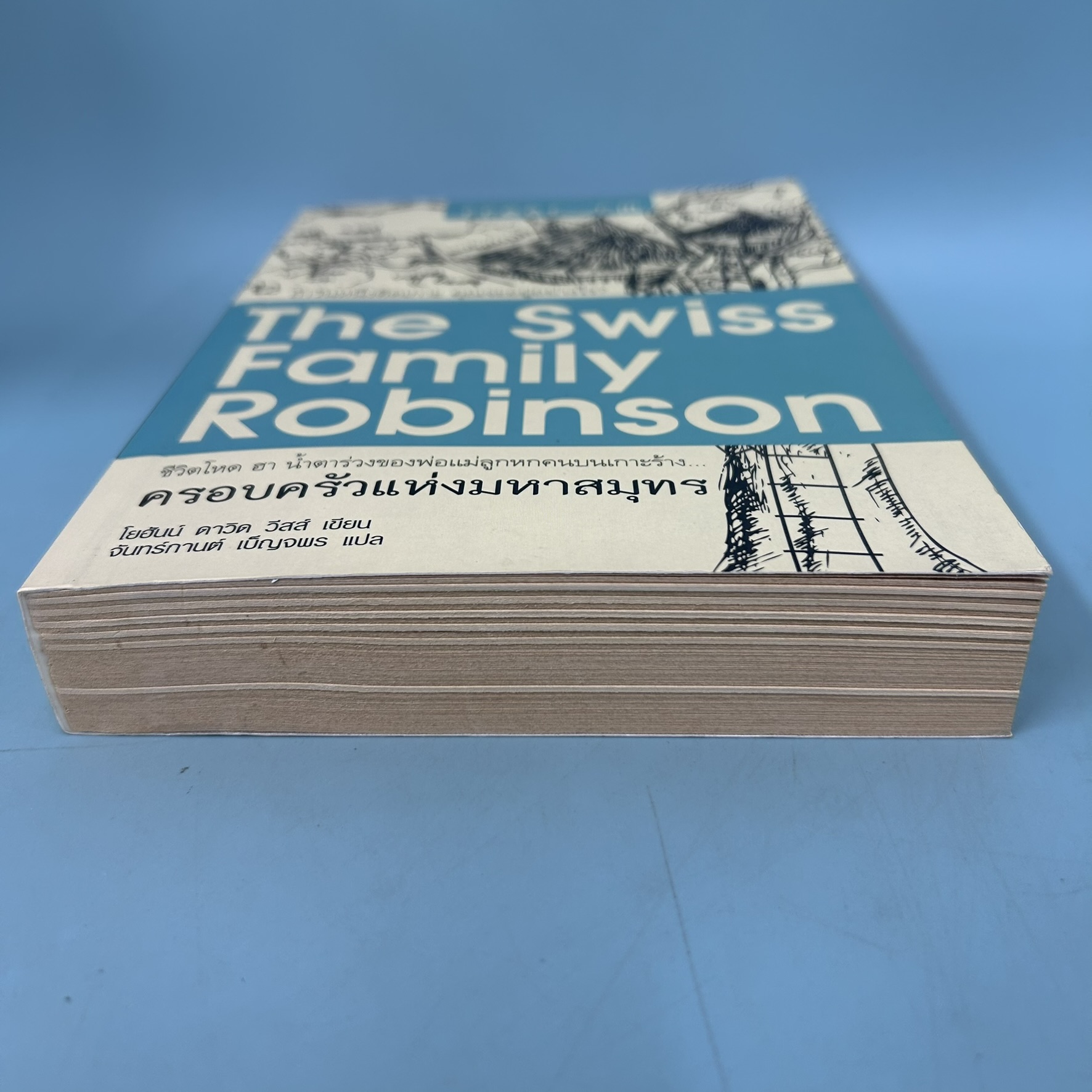 ครอบครัวแห่งมหาสมุทร / มือสอง / โยฮันน์ ดาวิด วีสส์ / ฟรีฟอร์มสำนักพิมพ์ / นวนิยาย ผจญภัย