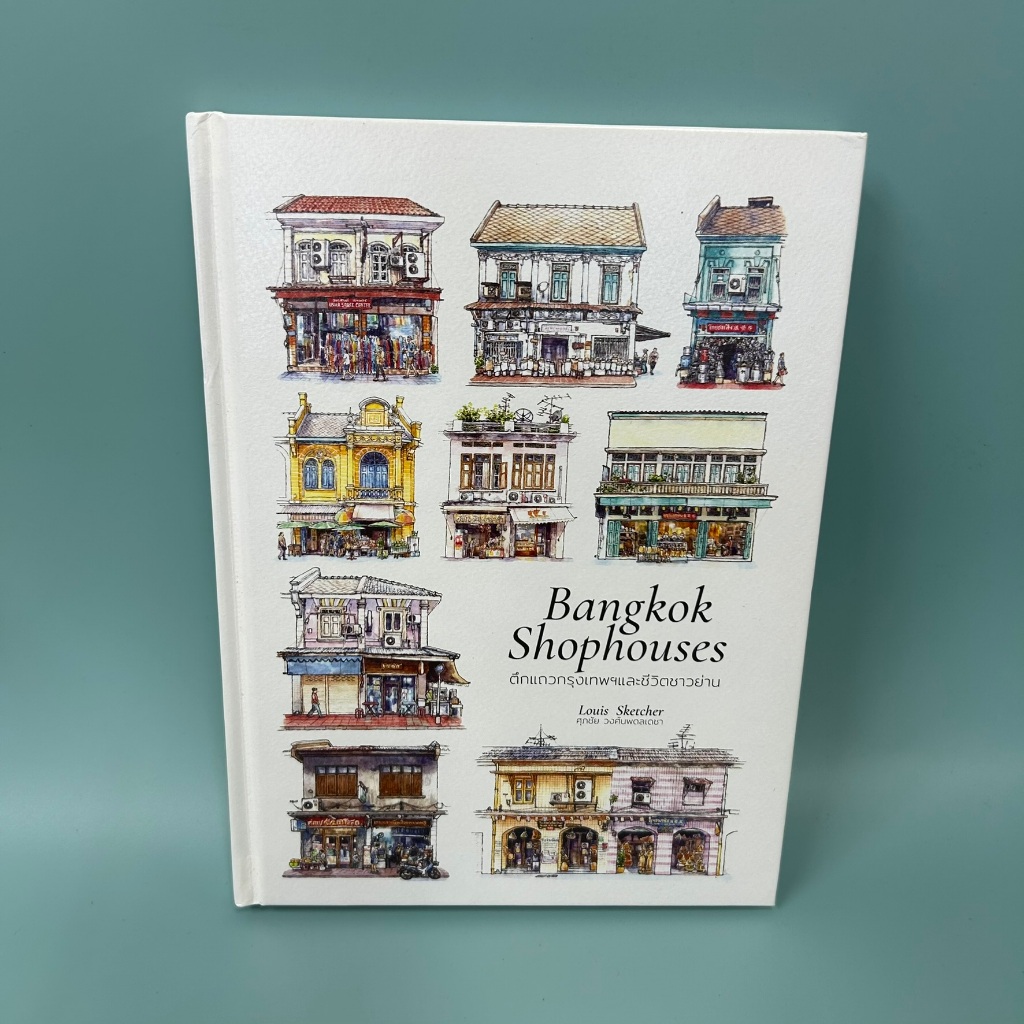 Bangkok Shophouses ตึกแถวกรุงเทพฯและชีวิตชาวย่าน ... Louis Sketcher (มือสอง)