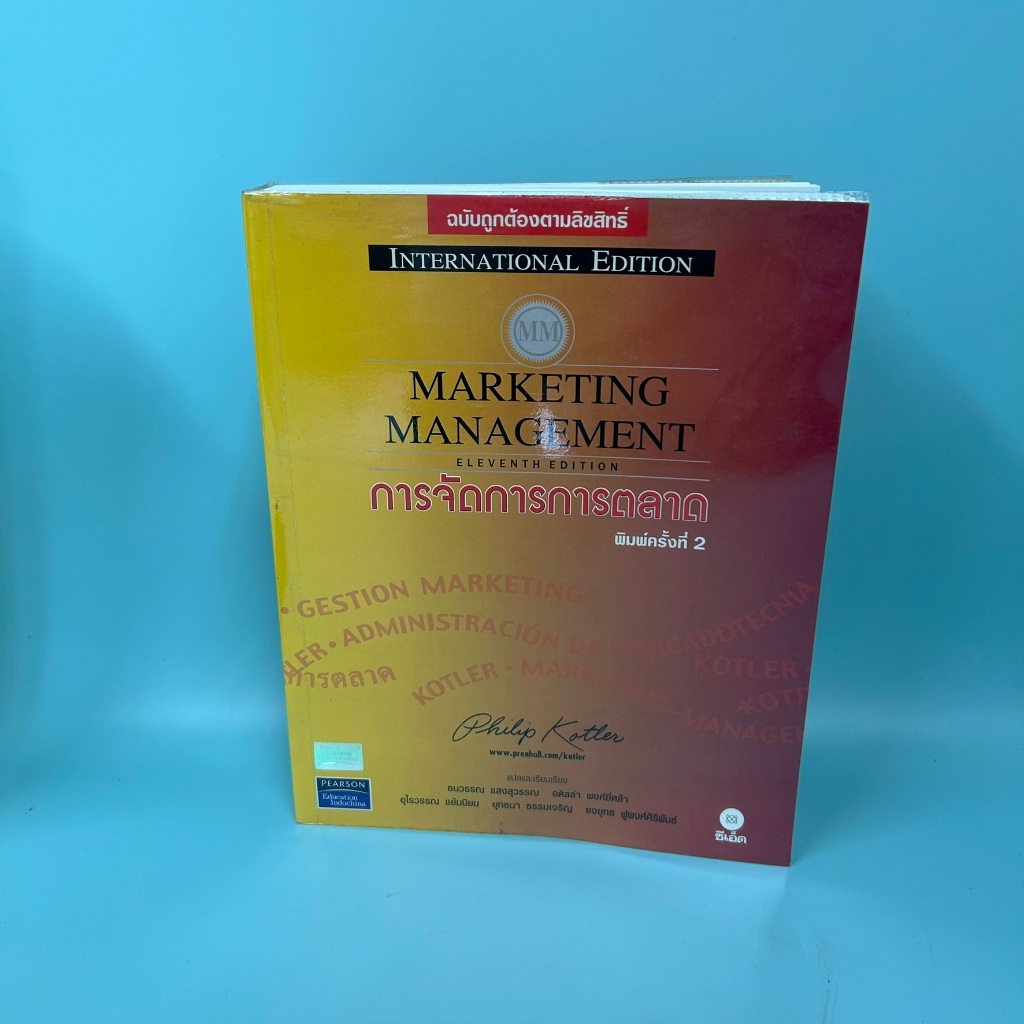 Marketing Management (International Edition) การจัดการ การตลาด (มือสอง) หนังสือเรียน