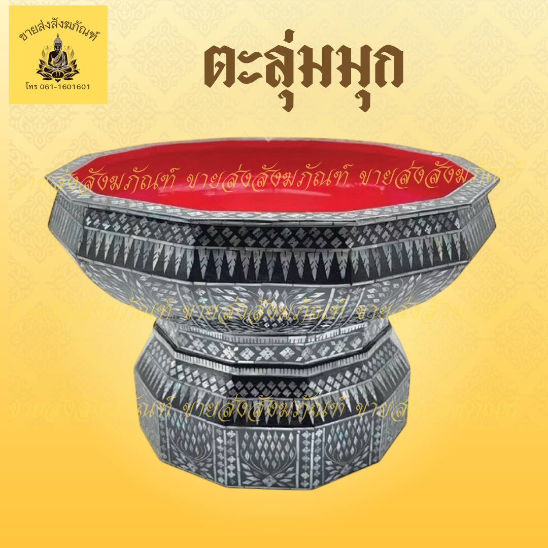 ตะลุ่มมุก (บรรจุ 1 ใบ)