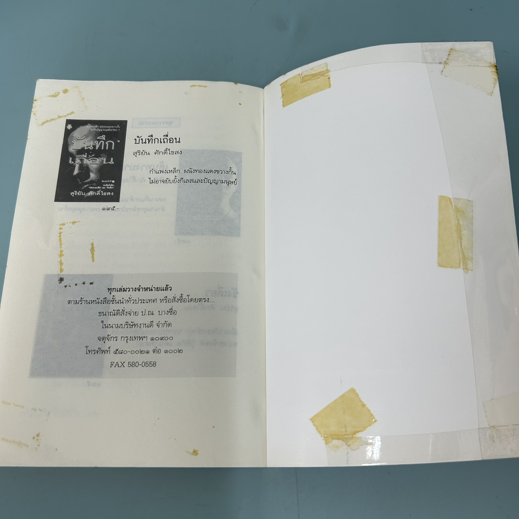 เหล็กหุ้มใจ / มือสอง / สุริยัน ศักดิ์ไธสง / สำนักพิมพ์มติชน / รวมเรื่องสั้นแนวอาชญากรรม