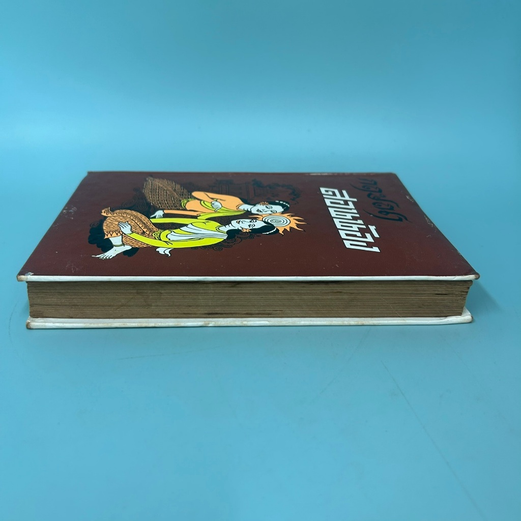 กฤษณาสอนน้อง / มือสอง / สุภัคลักขณา / สำนักพิมพ์ หอสมุดกลาง 09 / วรรณกรรม