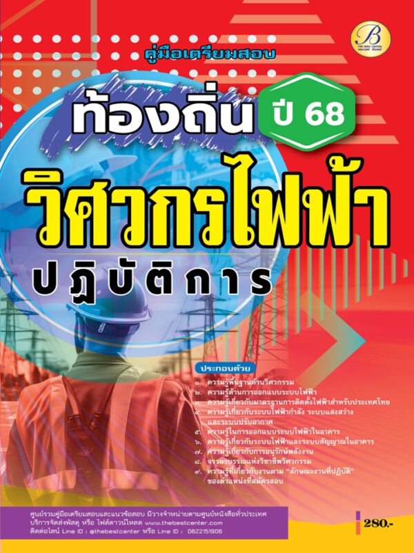 คู่มือสอบวิศวกรไฟฟ้าปฏิบัติการ กรมส่งเสริมการปกครองท้องถิ่น ปี 68 BB-479