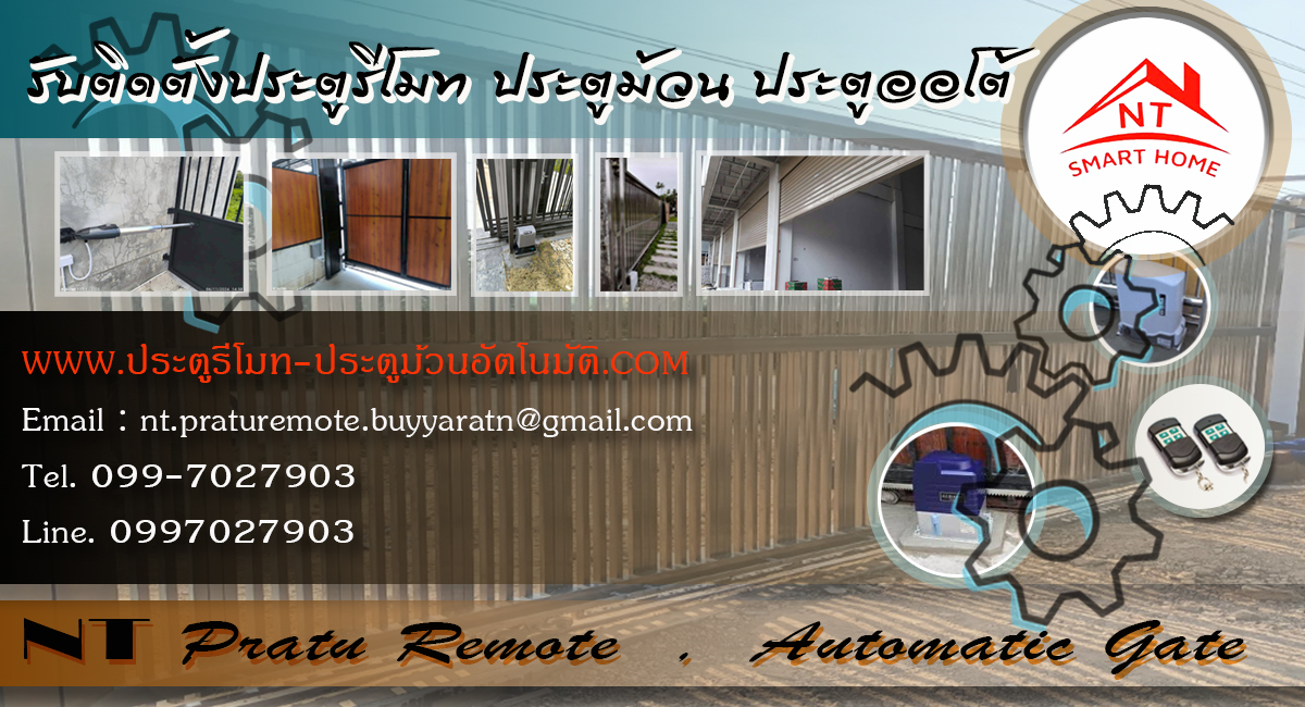 ประตูรีโมท รั้ว บ้าน