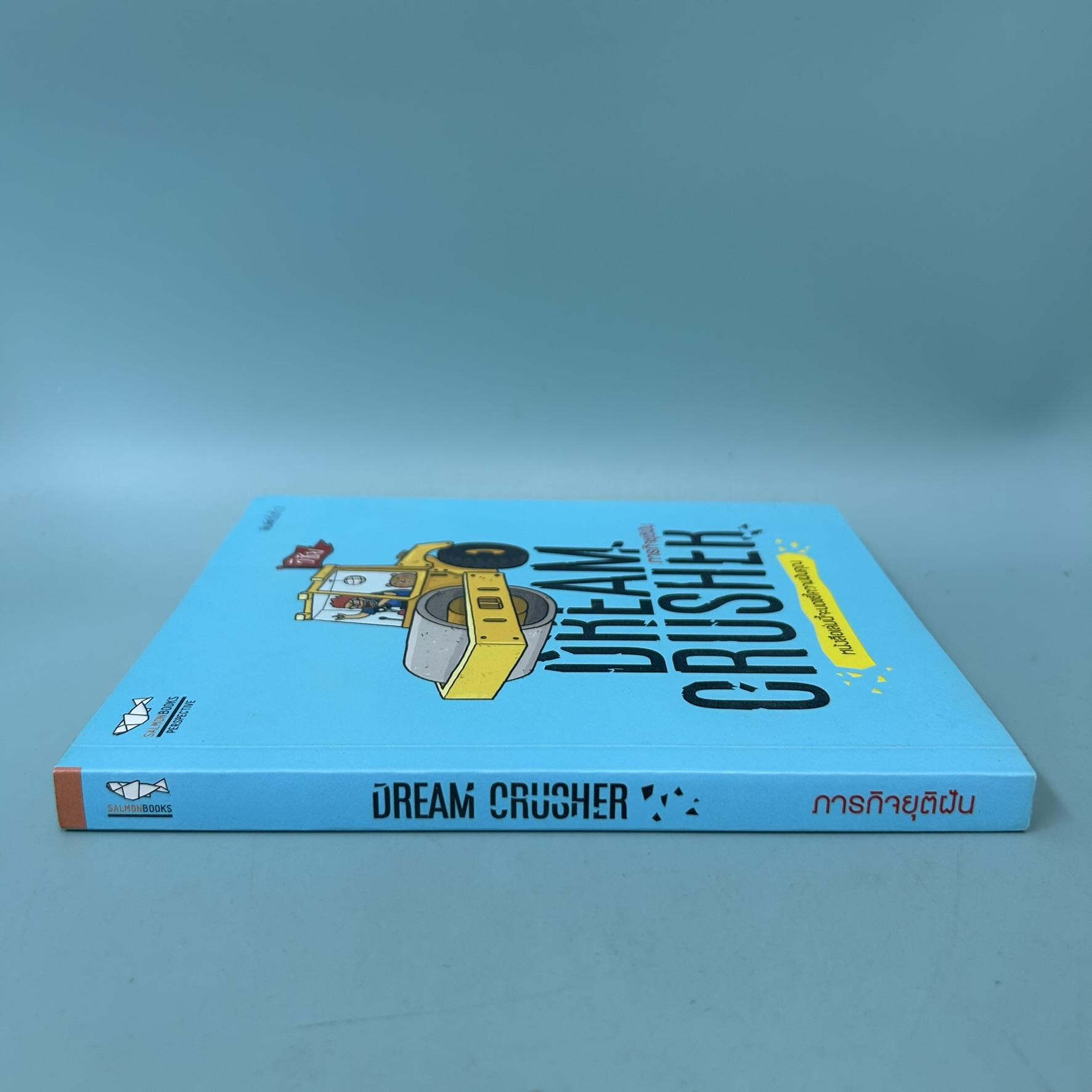 Dream Crusher ภารกิจยุติฝัน / มือสอง / วิชัย มาตกุล / สำนักพิมพ์ แซลมอน / วรรณกรรม , เรื่องสั้น
