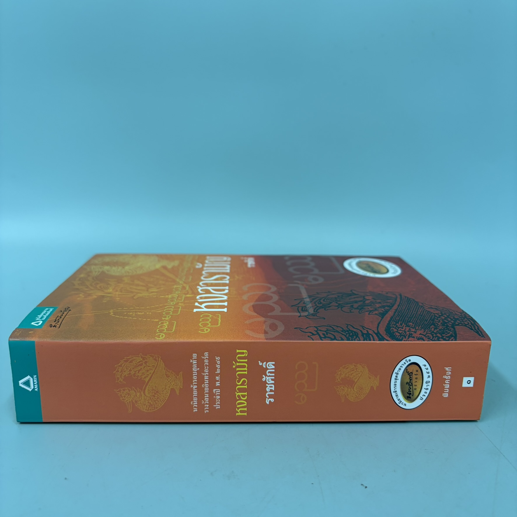 หงสารามัญ / มือสอง / ราชศักดิ์ / สำนักพิมพ์ อรุณ / นวนิยาย นิยายไทย