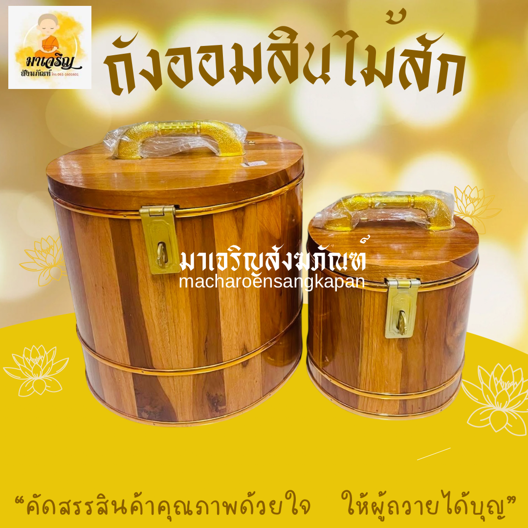 ถังออมสินไม้สัก (บรรจุ 1 ใบ)