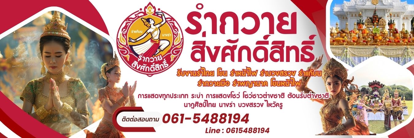นางรำแก้บน รำถวายสิ่งศักดิ์สิทธิ์ โทร 061-5488194