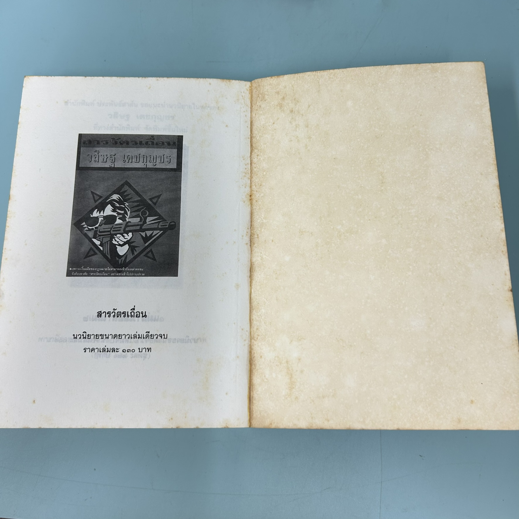 หักลิ้นช้าง เล่มที่ 1-2 จบ / มือสอง / วสิษฐ เดชกุญชร / ประพันธ์สาสน์ / วรรณกรรม