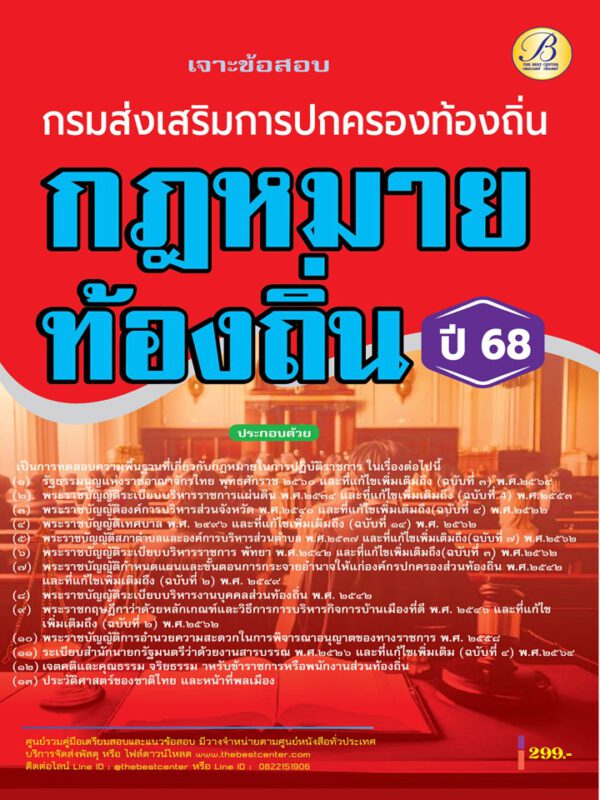 เจาะข้อสอบรวมกฎหมายท้องถิ่น กรมส่งเสริมการปกครองท้องถิ่น ปี 68 BB-466